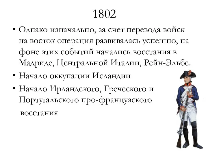 1802 Однако изначально, за счет перевода войск на восток операция развивалась успешно,