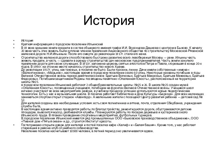 История История Краткая информация о городском поселении Ильинский В 19 веке здешние