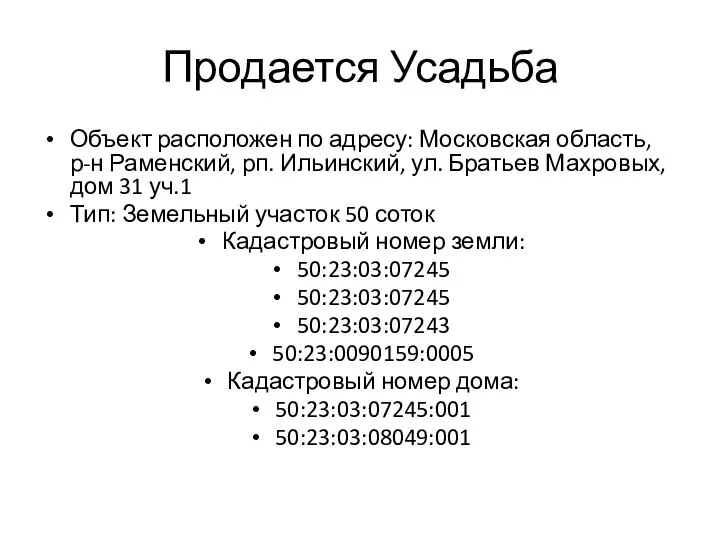 Продается Усадьба Объект расположен по адресу: Московская область, р-н Раменский, рп. Ильинский,