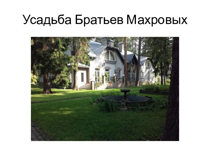 Усадьба Братьев Махровых