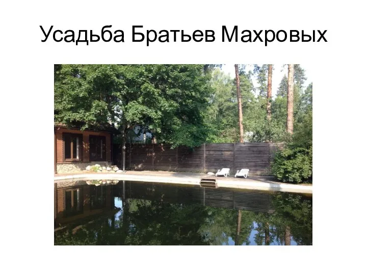 Усадьба Братьев Махровых