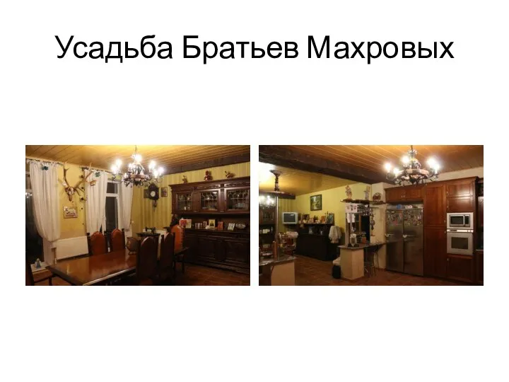 Усадьба Братьев Махровых