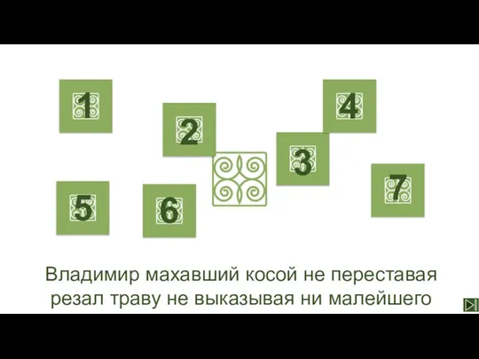 Владимир махавший косой не переставая резал траву не выказывая ни малейшего усилия