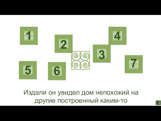 Издали он увидел дом непохожий на другие построенный каким-то итальянским архитектором