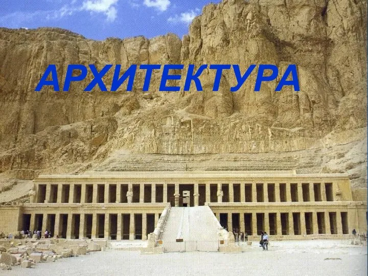 АРХИТЕКТУРА