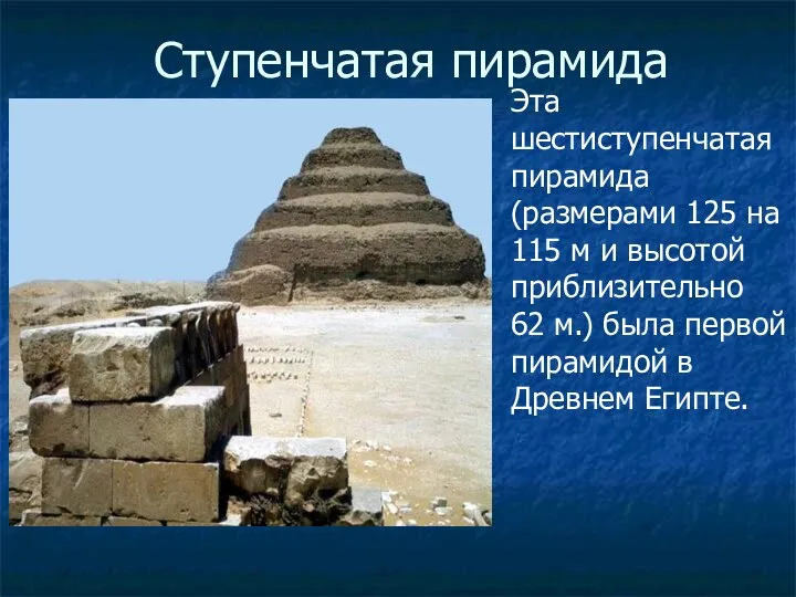 Ступенчатая пирамида Эта шестиступенчатая пирамида (размерами 125 на 115 м и высотой