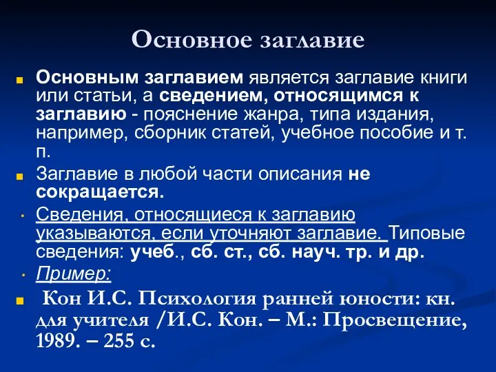 Основное заглавие Основным заглавием является заглавие книги или статьи, а сведением, относящимся