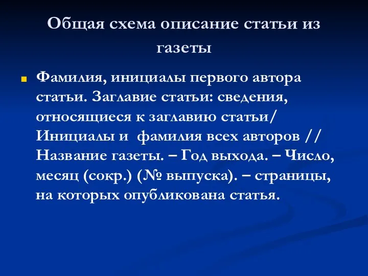 Общая схема описание статьи из газеты Фамилия, инициалы первого автора статьи. Заглавие