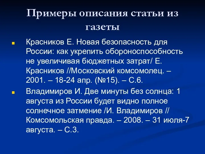 Примеры описания статьи из газеты Красников Е. Новая безопасность для России: как