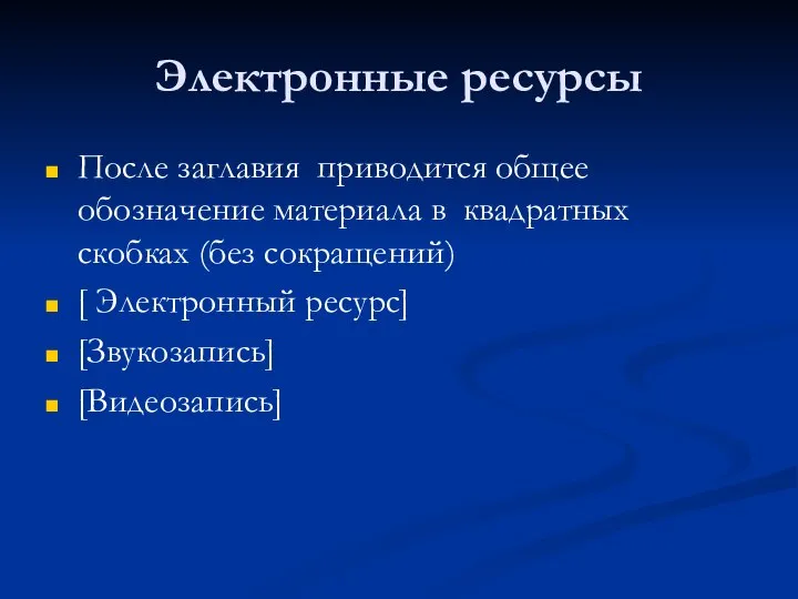 Электронные ресурсы После заглавия приводится общее обозначение материала в квадратных скобках (без