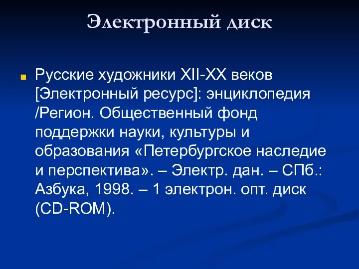 Электронный диск Русские художники XII-XX веков [Электронный ресурс]: энциклопедия /Регион. Общественный фонд