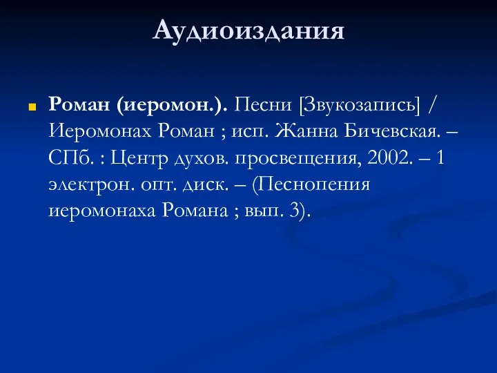 Аудиоиздания Роман (иеромон.). Песни [Звукозапись] / Иеромонах Роман ; исп. Жанна Бичевская.