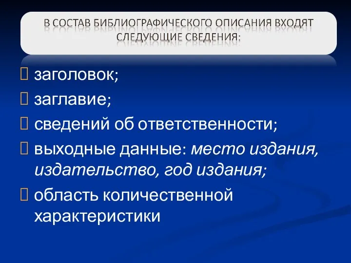 заголовок; заглавие; сведений об ответственности; выходные данные: место издания, издательство, год издания; область количественной характеристики