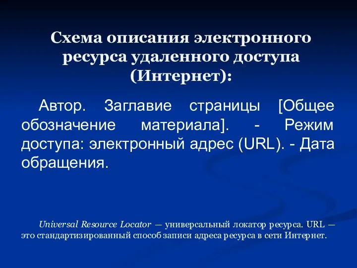 Схема описания электронного ресурса удаленного доступа (Интернет): Автор. Заглавие страницы [Общее обозначение