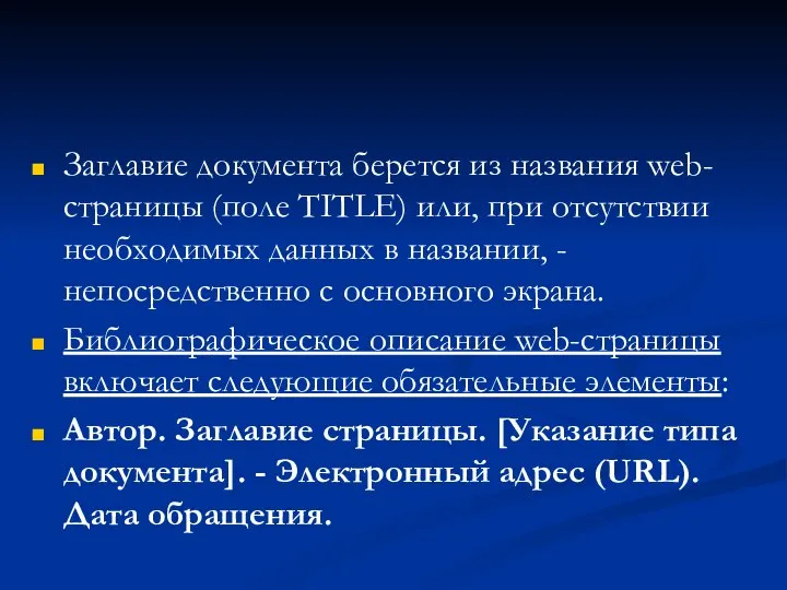 Заглавие документа берется из названия web-страницы (поле TITLE) или, при отсутствии необходимых