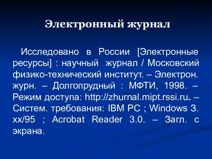 Электронный журнал Исследовано в России [Электронные ресурсы] : научный журнал / Московский