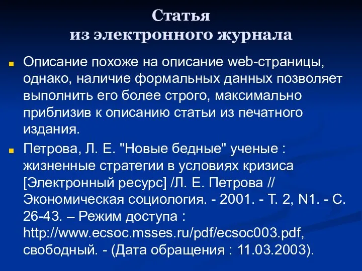 Статья из электронного журнала Описание похоже на описание web-страницы, однако, наличие формальных