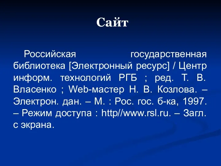 Сайт Российская государственная библиотека [Электронный ресурс] / Центр информ. технологий РГБ ;