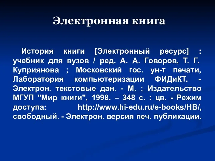 Электронная книга История книги [Электронный ресурс] : учебник для вузов / ред.