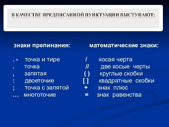 знаки препинания: математические знаки: . - точка и тире / косая черта