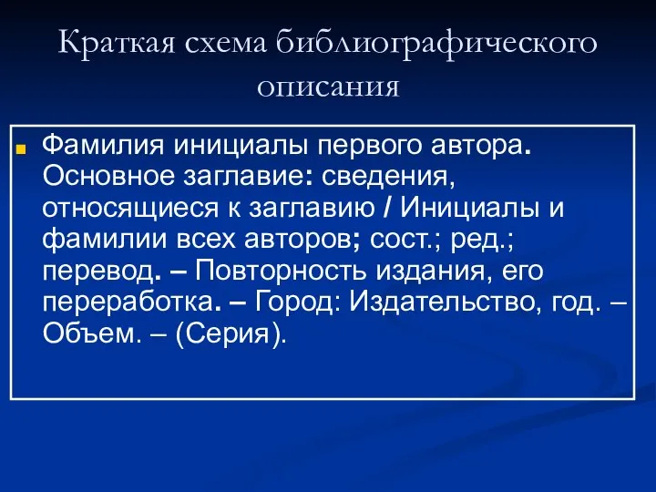 Краткая схема библиографического описания Фамилия инициалы первого автора. Основное заглавие: сведения, относящиеся