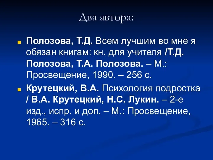 Два автора: Полозова, Т.Д. Всем лучшим во мне я обязан книгам: кн.