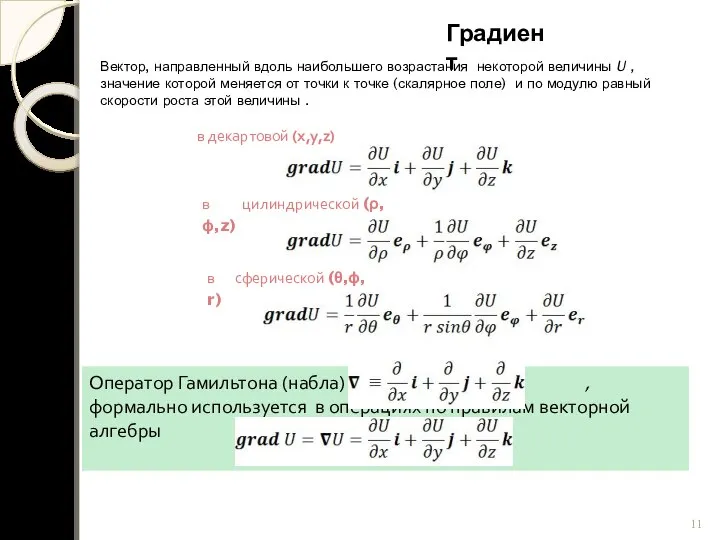 Градиент Вектор, направленный вдоль наибольшего возрастания некоторой величины U , значение которой