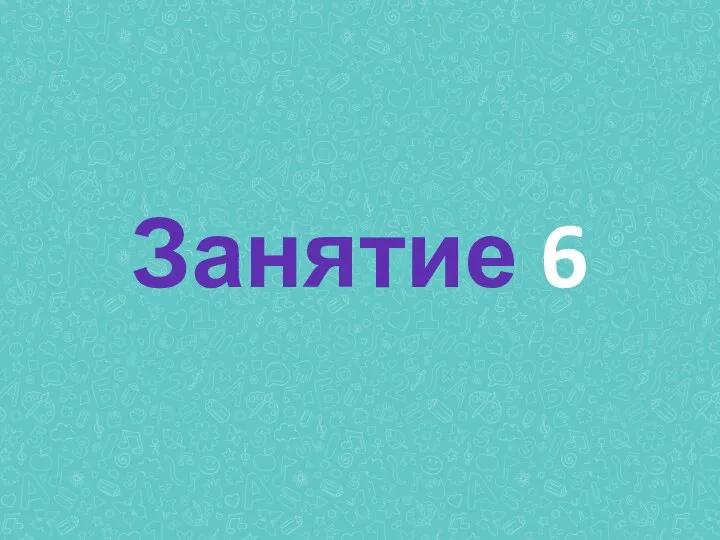 Занятие 6