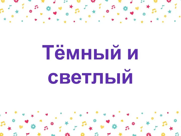 Тёмный и светлый