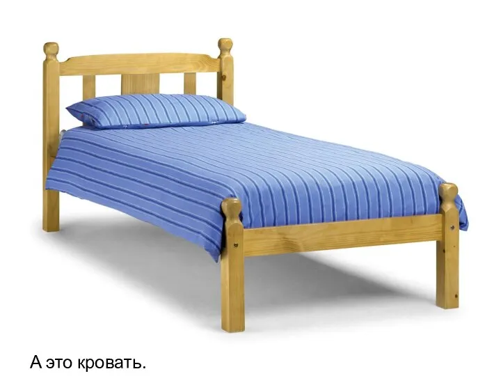 А это кровать.
