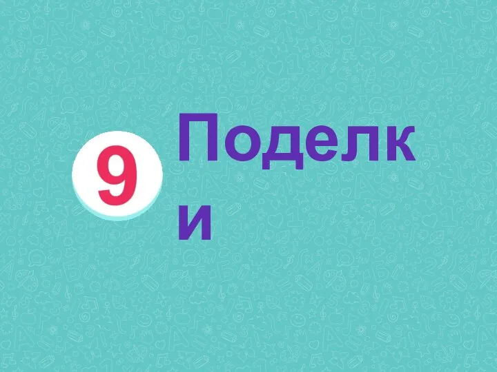 9. ПОДЕЛКИ! Поделки