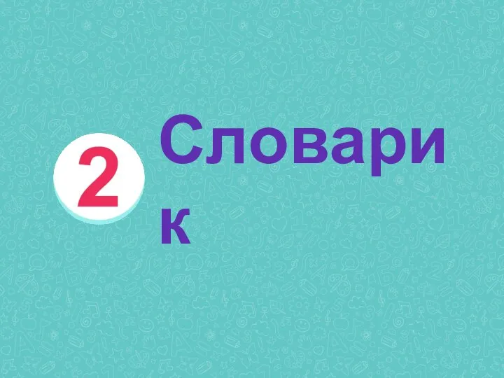 Словарик