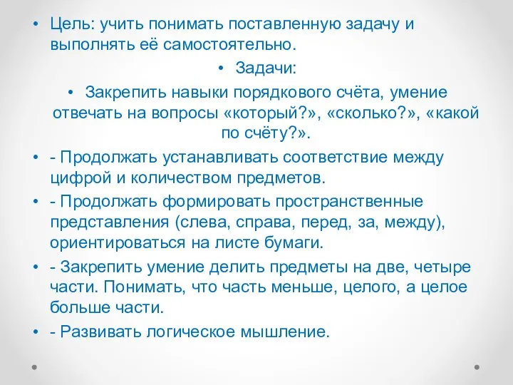 Цель: учить понимать поставленную задачу и выполнять её самостоятельно. Задачи: Закрепить навыки