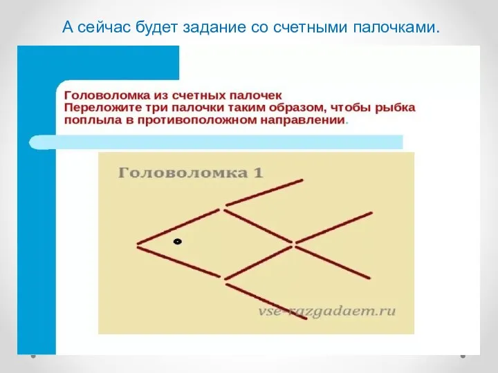 А сейчас будет задание со счетными палочками.