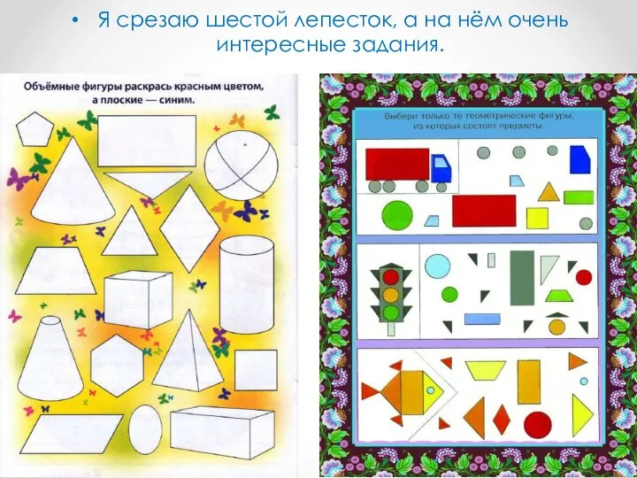 Я срезаю шестой лепесток, а на нём очень интересные задания.