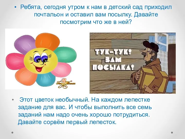 Ребята, сегодня утром к нам в детский сад приходил почтальон и оставил