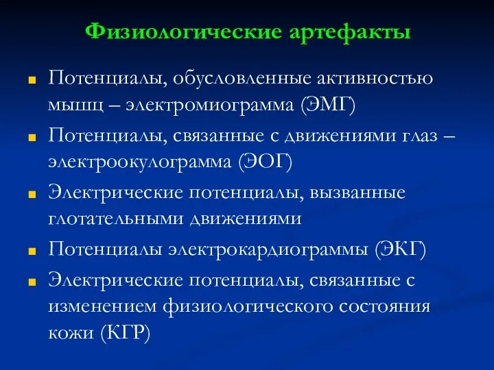 Физиологические артефакты Потенциалы, обусловленные активностью мышц – электромиограмма (ЭМГ) Потенциалы, связанные с