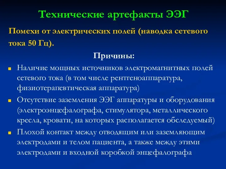 Технические артефакты ЭЭГ Помехи от электрических полей (наводка сетевого тока 50 Гц).