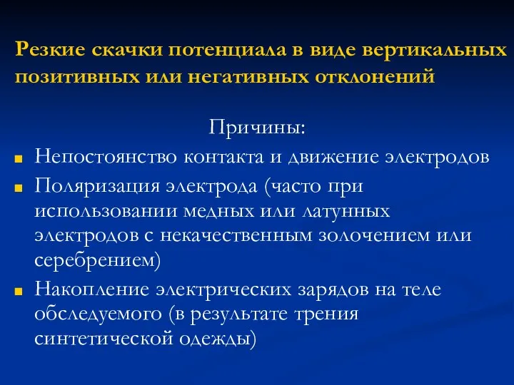 Резкие скачки потенциала в виде вертикальных позитивных или негативных отклонений Причины: Непостоянство