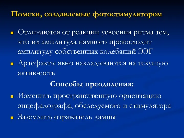 Помехи, создаваемые фотостимулятором Отличаются от реакции усвоения ритма тем, что их амплитуда