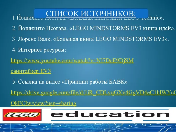 1.Йошихито Исогава. «Большая книга идей LEGO Technic». 2. Йошихито Исогава. «LEGO MINDSTORMS