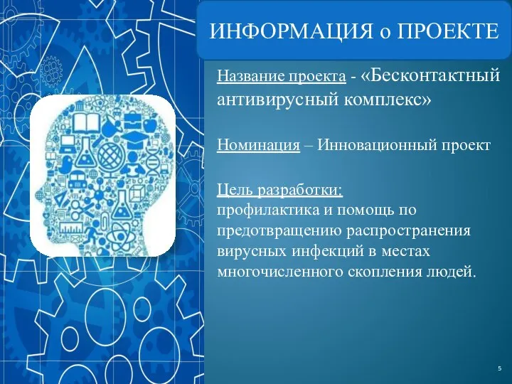 ИНФОРМАЦИЯ о ПРОЕКТЕ Название проекта - «Бесконтактный антивирусный комплекс» Номинация – Инновационный