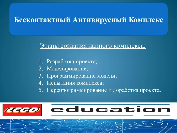 Бесконтактный Антивирусный Комплекс Этапы создания данного комплекса: Разработка проекта; Моделирование; Программирование модели;