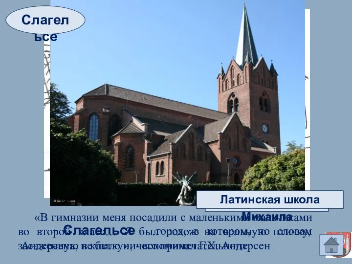 Слагельсе – город, в котором, по словам Андерсена, не было ничего примечательного