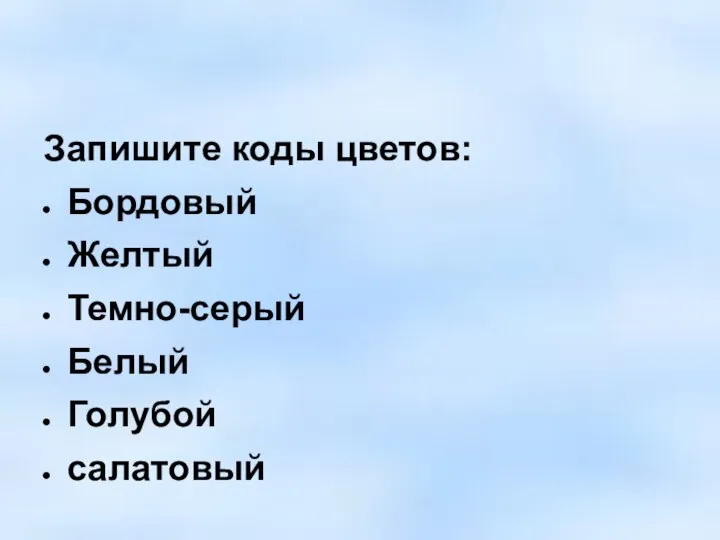 Запишите коды цветов: Бордовый Желтый Темно-серый Белый Голубой салатовый