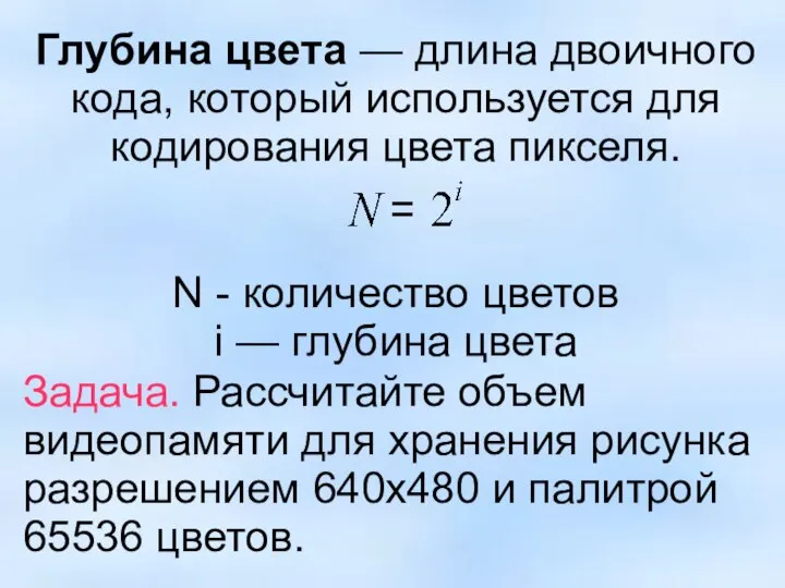 Глубина цвета — длина двоичного кода, который используется для кодирования цвета пикселя.