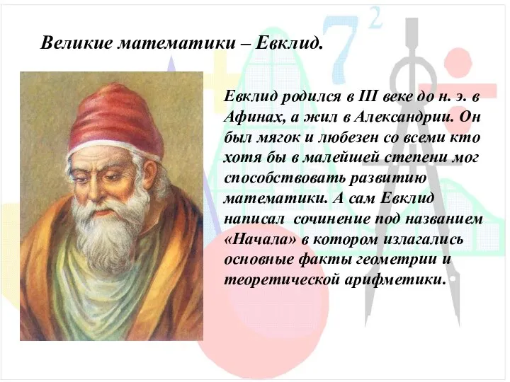 Великие математики – Евклид. Евклид родился в III веке до н. э.