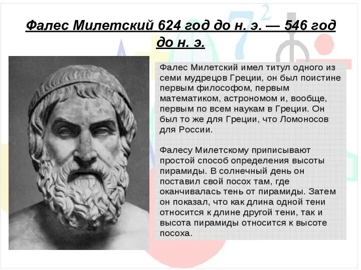 Фалес Милетский 624 год до н. э. — 546 год до н. э.