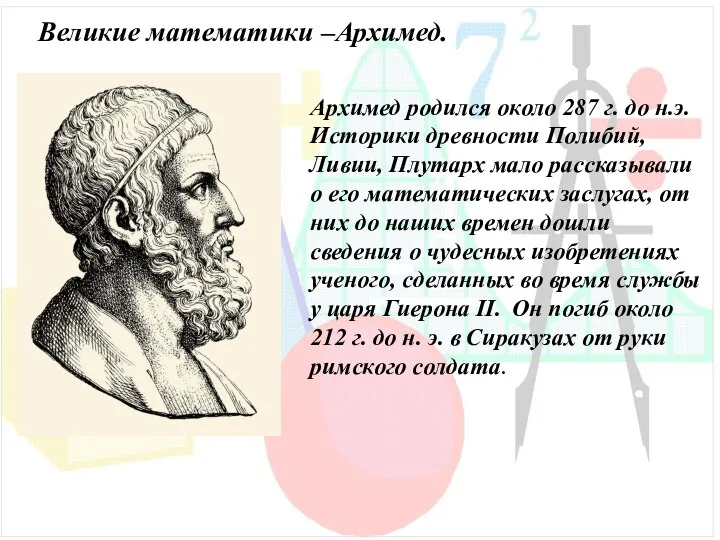 Архимед родился около 287 г. до н.э. Историки древности Полибий, Ливии, Плутарх