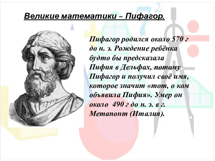 Великие математики – Пифагор. Пифагор родился около 570 г до н. э.